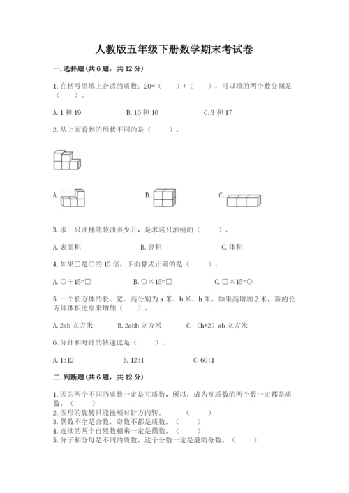 人教版五年级下册数学期末考试卷【典型题】.docx