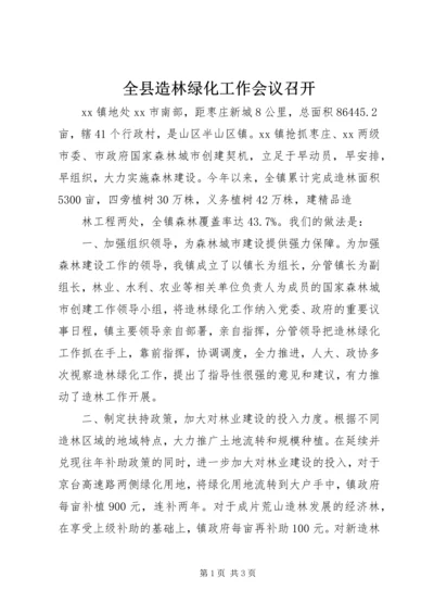 全县造林绿化工作会议召开 (5).docx