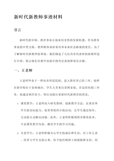 新时代新教师事迹材料