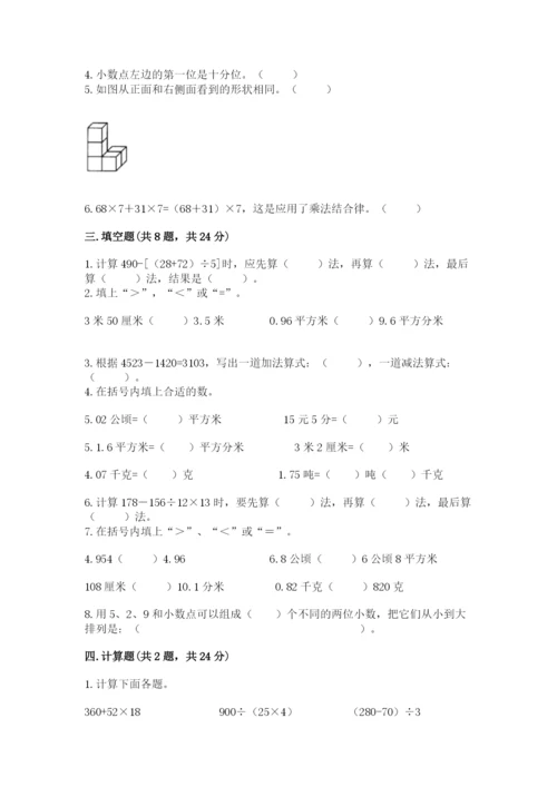 人教版小学四年级下册数学期中测试卷（能力提升）.docx