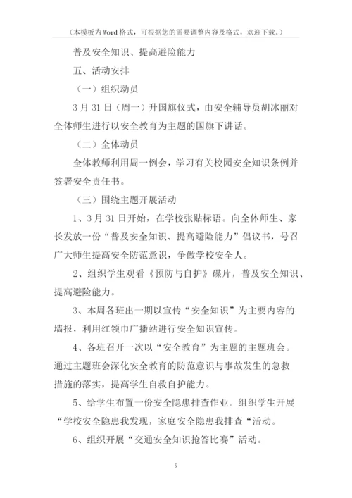 安全教育日与安全教育周活动方案.docx