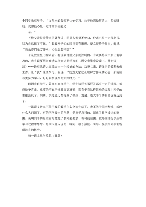 初一语文教学反思（五篇）.docx