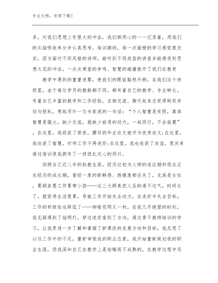 2024读《做一名有专业尊严的教师》心得体会例文10篇合辑.docx