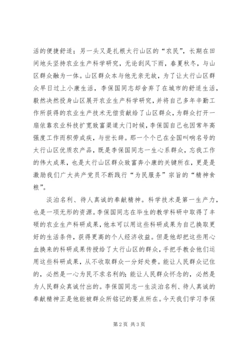 学习李保国先进事迹心得：学习李保国同志的“三重精神”.docx