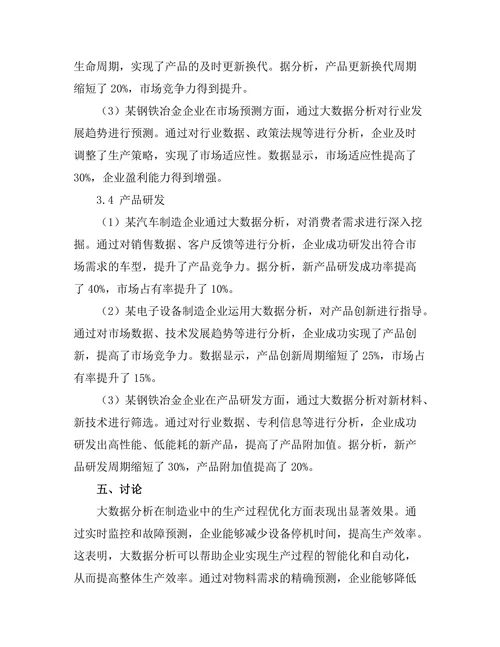 大数据分析在制造业中的应用案例
