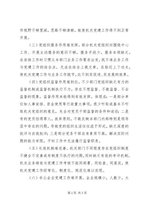 机关党建工作的难点与对策.docx