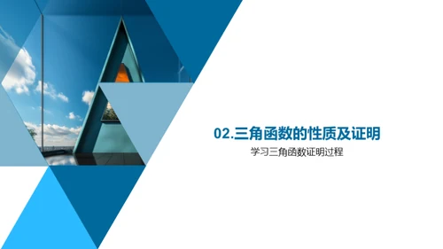 三角函数的秘密世界