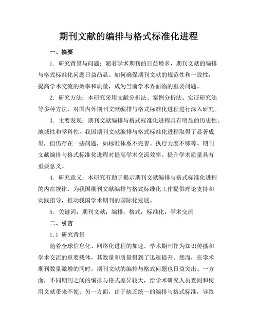 期刊文献的编排与格式标准化进程