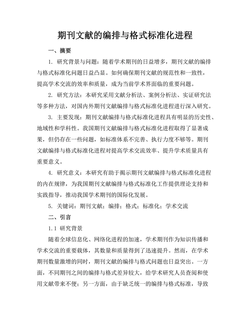 期刊文献的编排与格式标准化进程