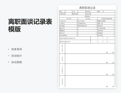离职面谈记录表模版