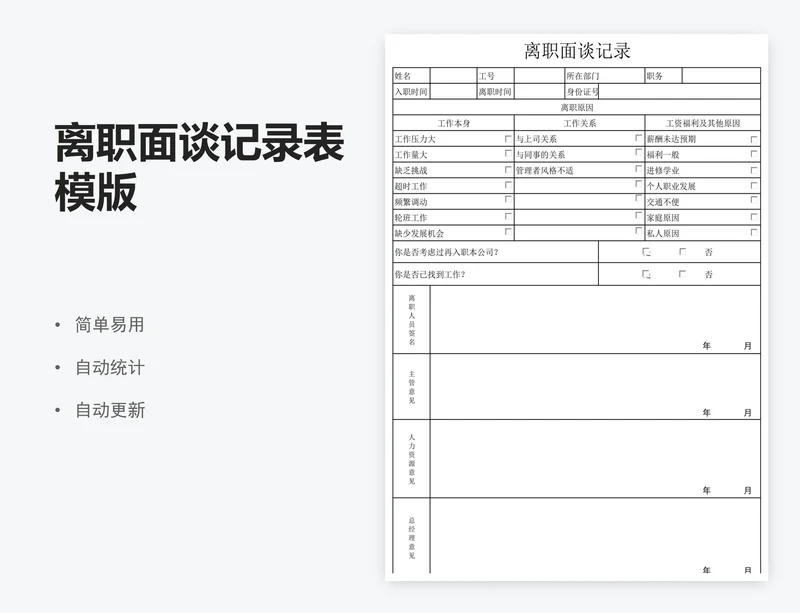 离职面谈记录表模版