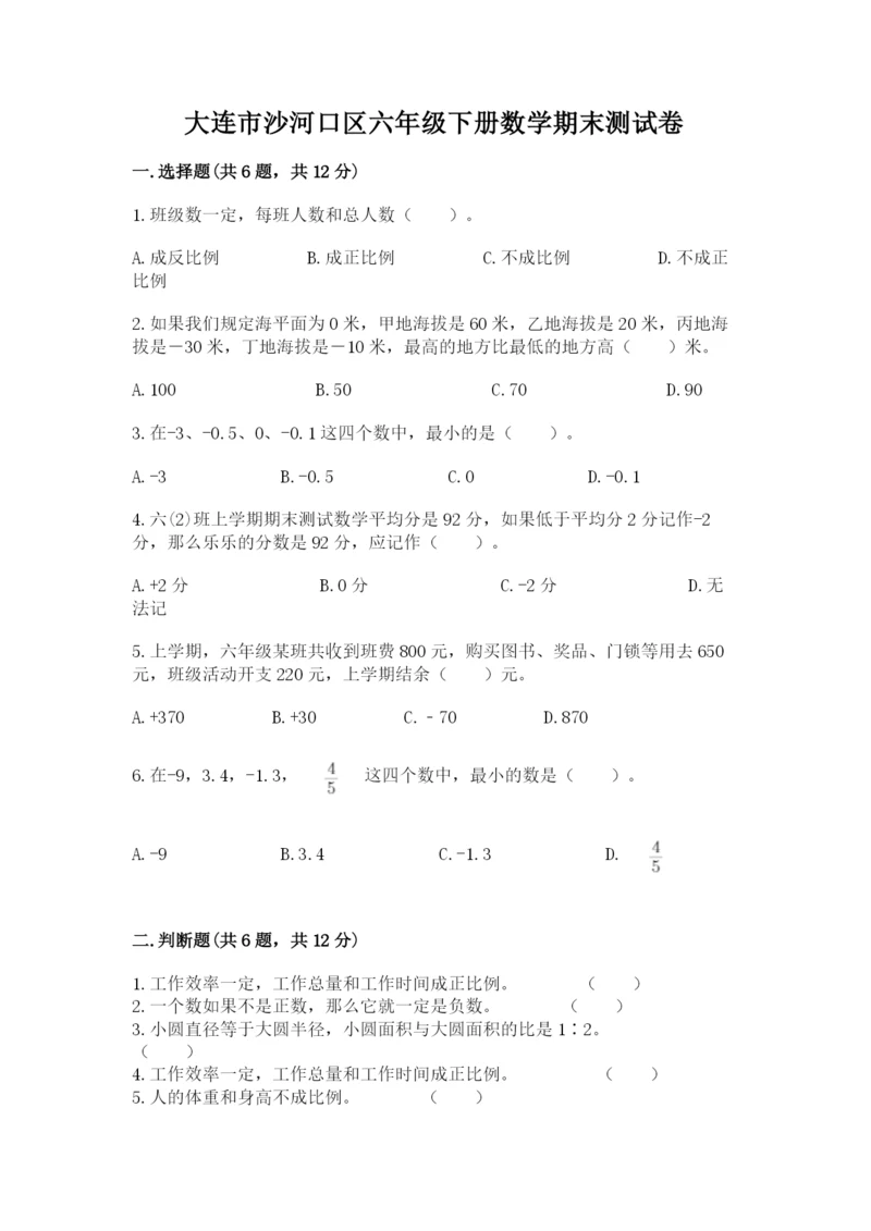 大连市沙河口区六年级下册数学期末测试卷带答案.docx