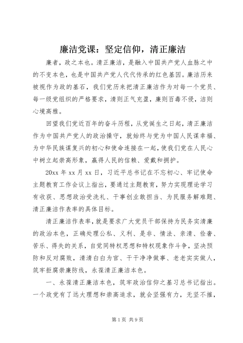 廉洁党课：坚定信仰，清正廉洁.docx