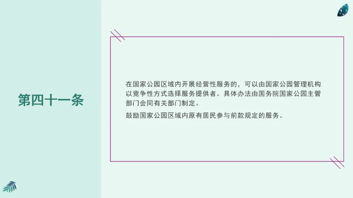全文学习《中华人民共和国国家公园法》2025年9月12日印发2026年1月1日施行PPT课件