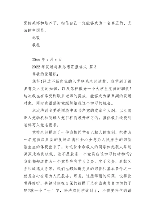 2022年发展对象思想汇报格式.docx