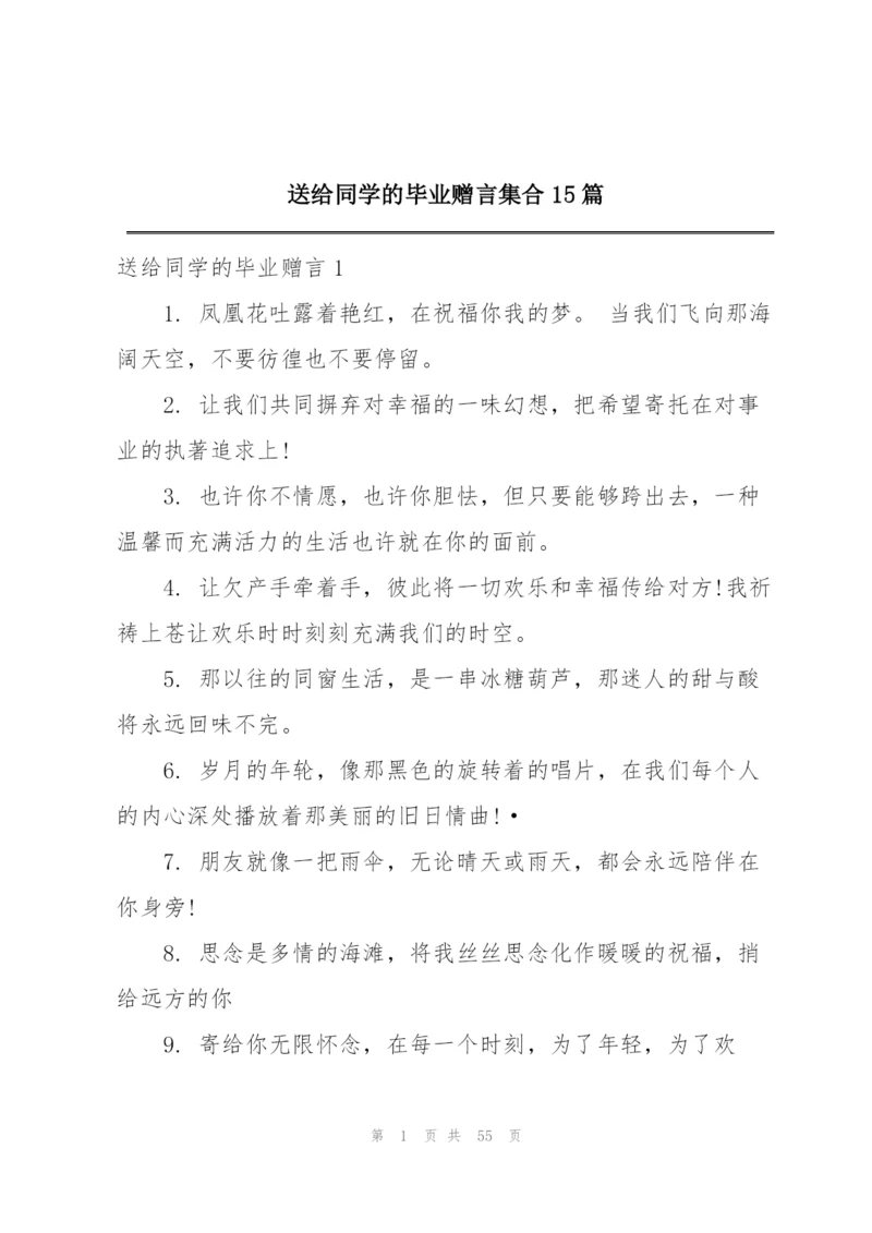 送给同学的毕业赠言集合15篇.docx