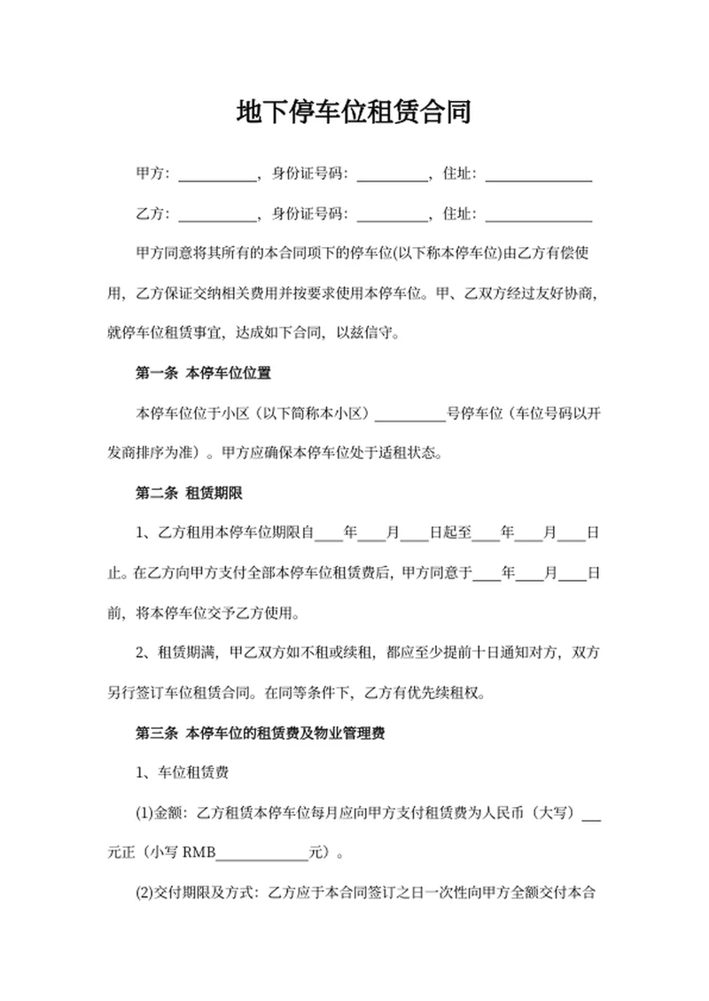 地下停车位租赁合同