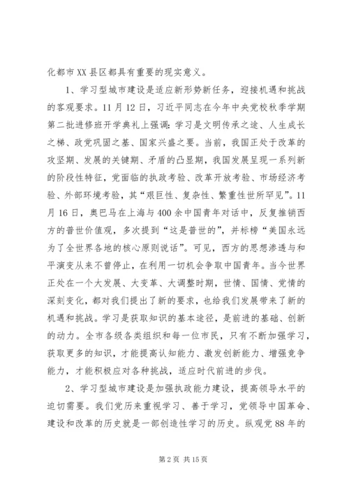 在全市学习型城市建设工作会议上的讲话.docx