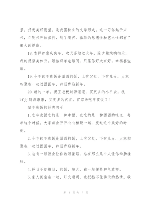 晒年夜饭的经典句子.docx