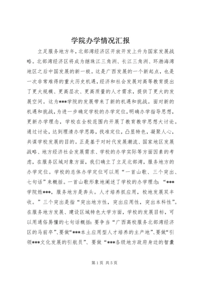 学院办学情况汇报.docx