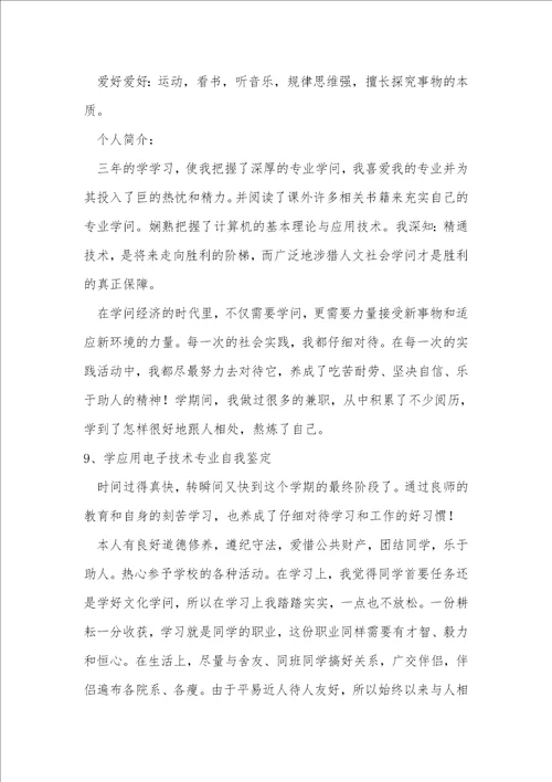 应用电子技术专业自我鉴定