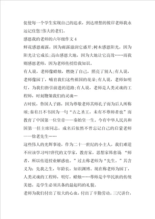 感恩我的老师的六年级作文