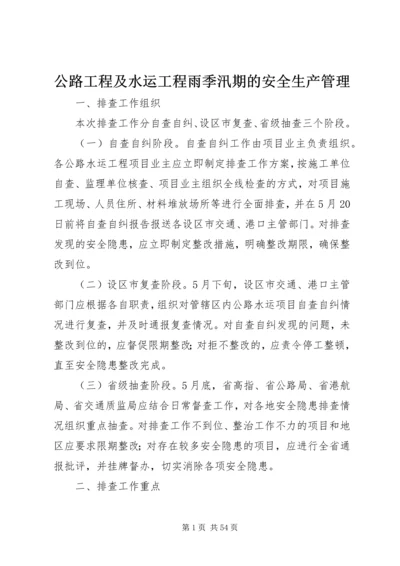 公路工程及水运工程雨季汛期的安全生产管理.docx