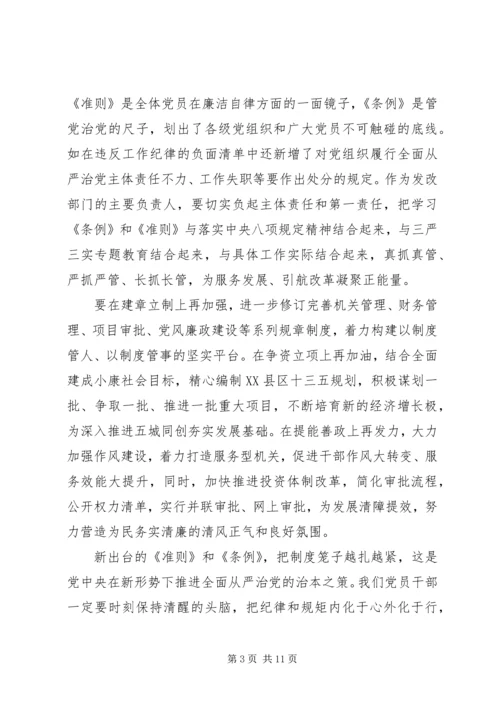 学习党的准则心得体会.docx