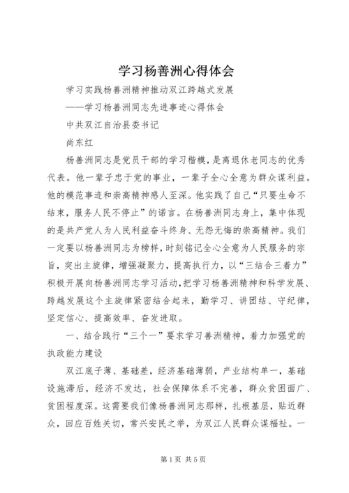 学习杨善洲心得体会 (2).docx