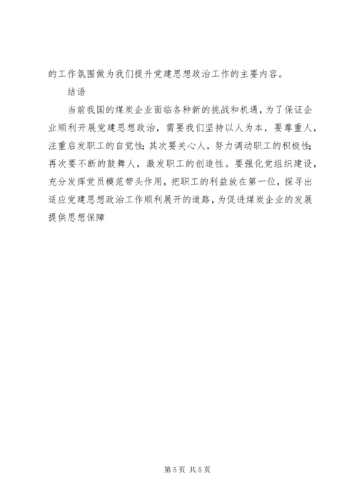 党建思想政治工作汇报[煤炭企业党建思想政治工作方法探讨].docx