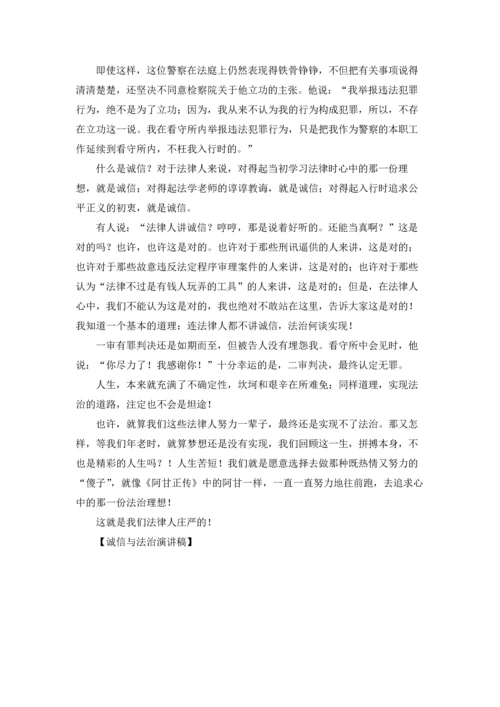诚信与法治演讲稿.docx