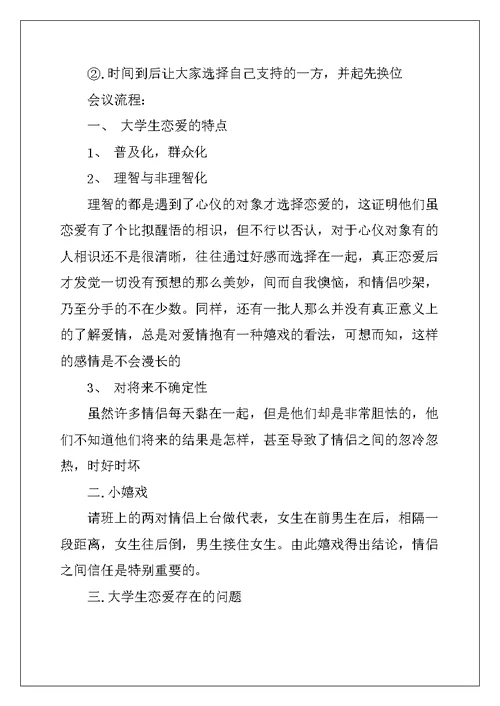 大学主题的班会策划书