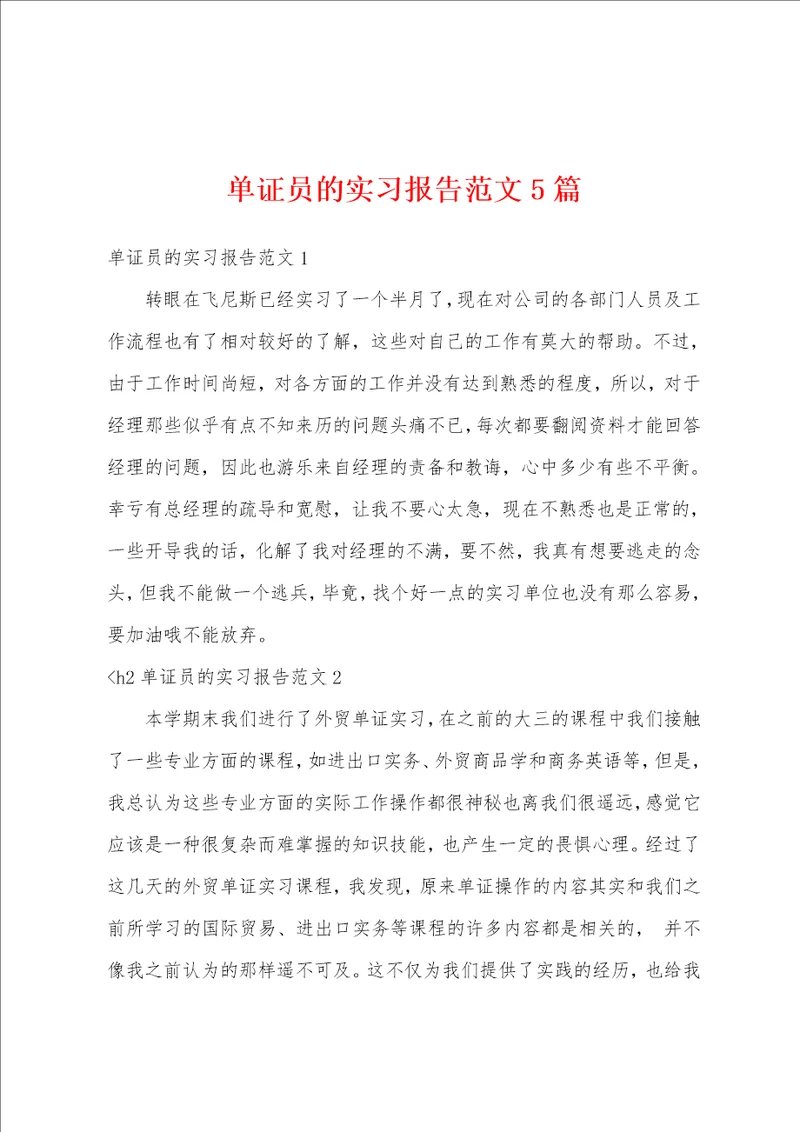 单证员的实习报告范文5篇