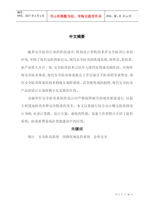 毕业论文之小型银行安全防范系统设计.docx
