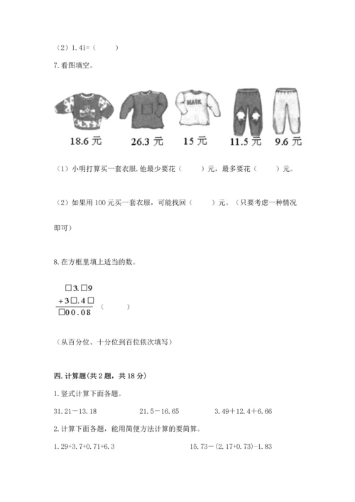 浙教版五年级上册数学第一单元 小数的意义与加减法 测试卷【精练】.docx