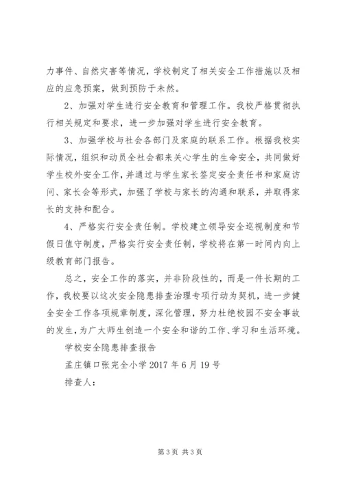 学校安全隐患排查报告 (8).docx