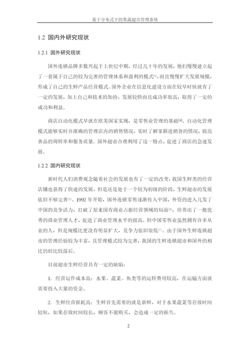 8629818_黄华_基于分布式下的果蔬超市管理系统_论文.docx