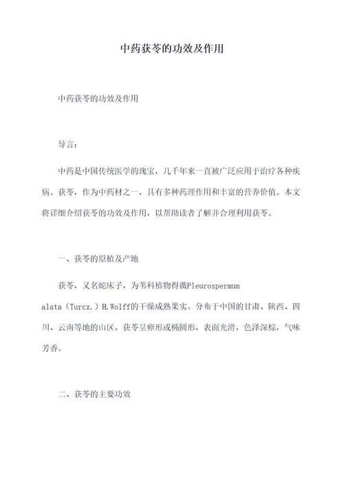 中药获苓的功效及作用