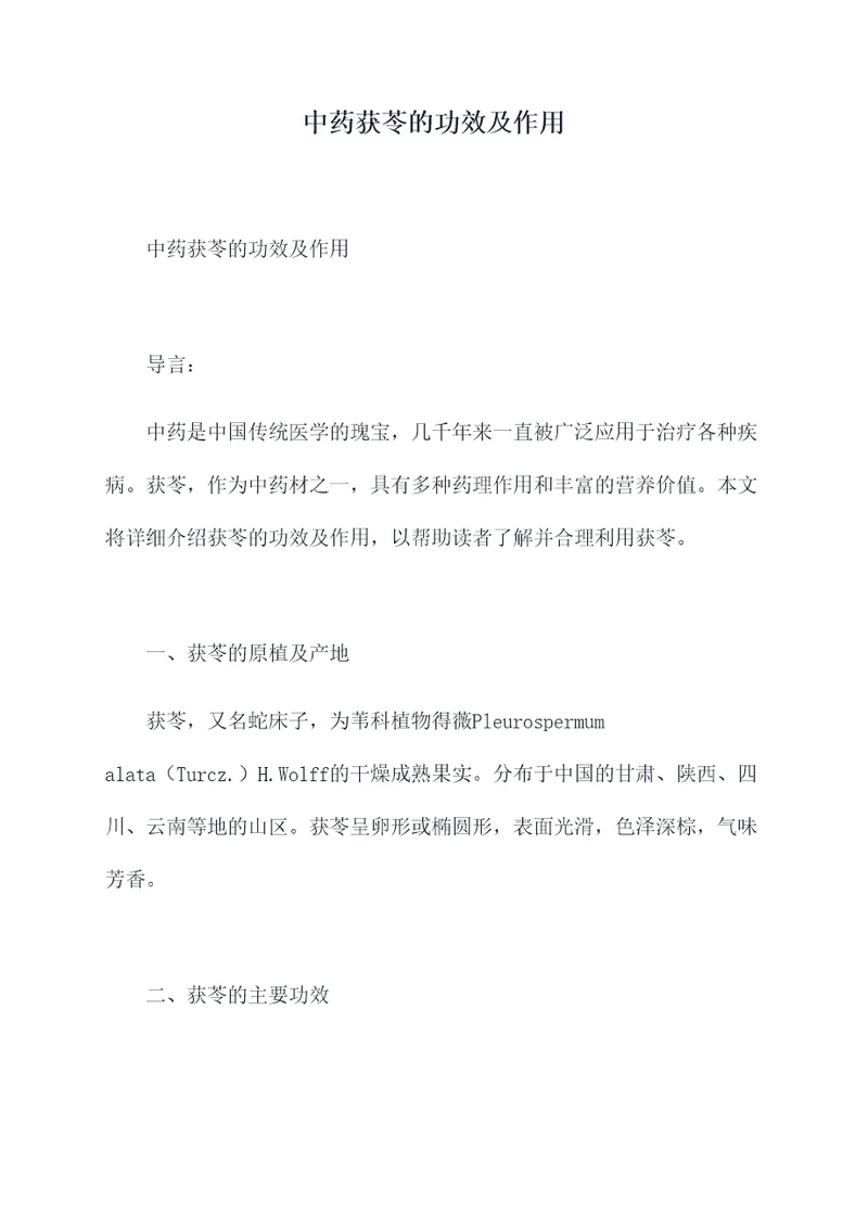 中药获苓的功效及作用