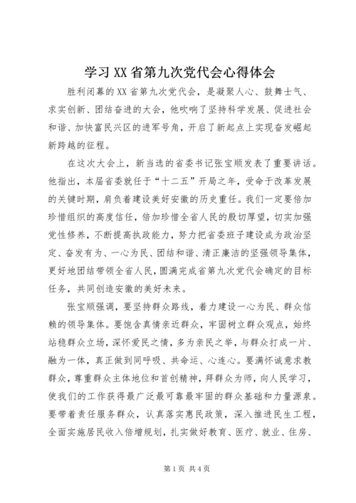 学习XX省第九次党代会心得体会 (2).docx