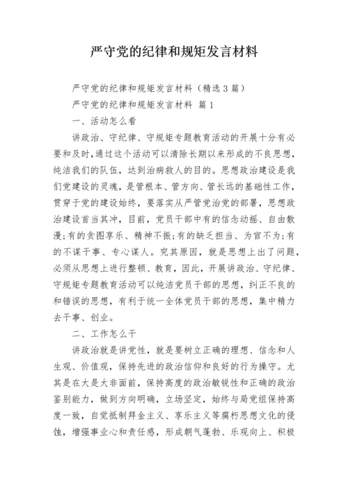 严守党的纪律和规矩发言材料.docx