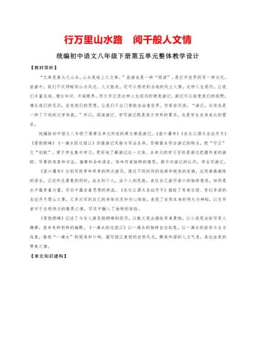 第五单元整体教学设计-（大单元教学）统编版语文八年级下册名师备课系列
