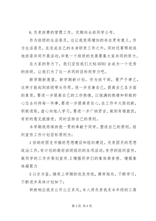 生活委员工作计划范文.docx