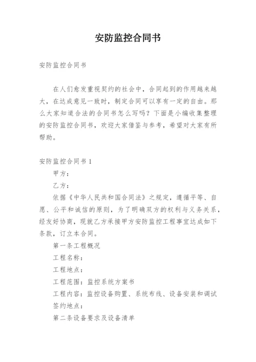 安防监控合同书.docx