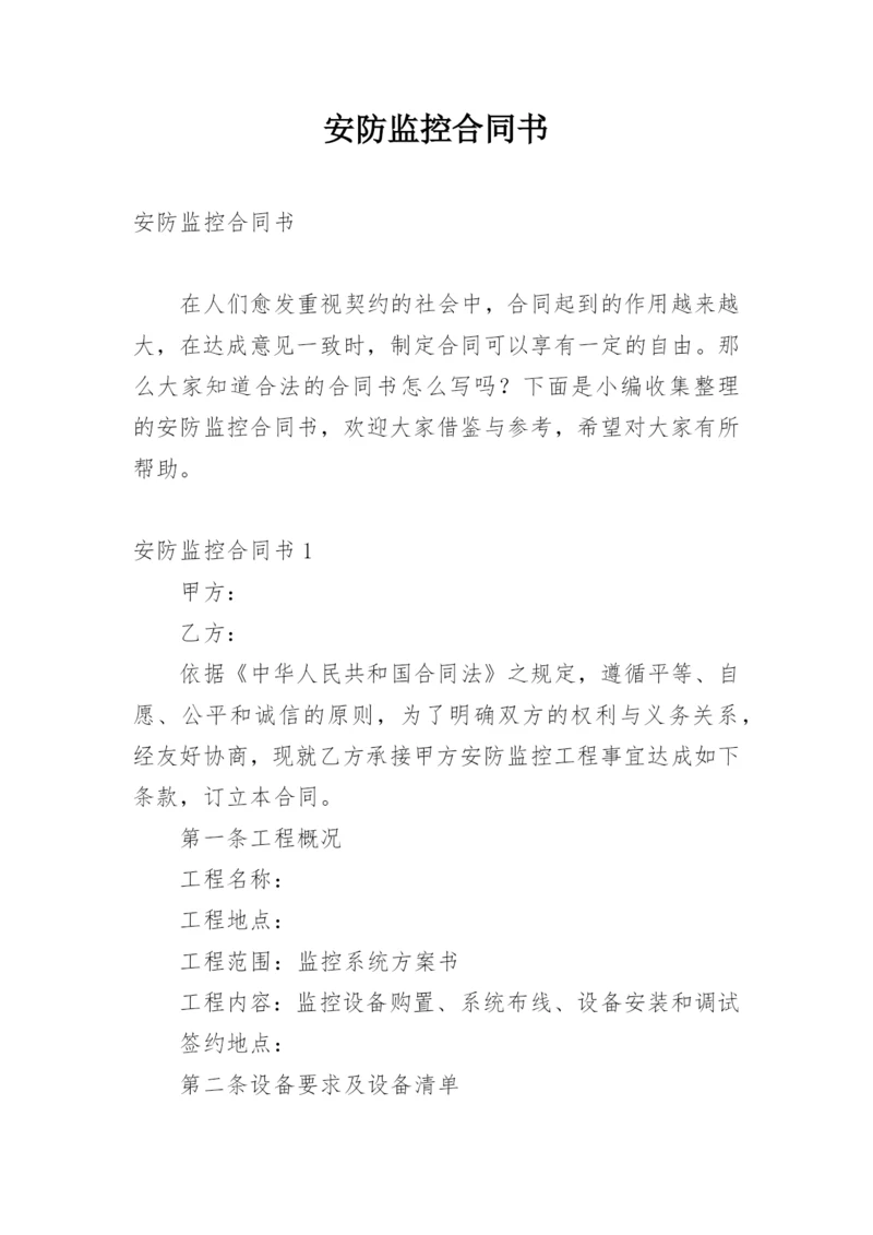 安防监控合同书.docx