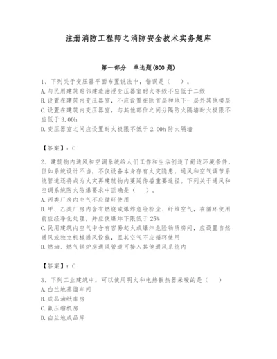 注册消防工程师之消防安全技术实务题库含答案（研优卷）.docx