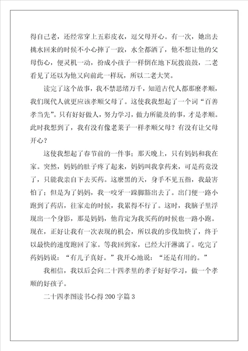 二十四孝图读书心得200字精选10篇