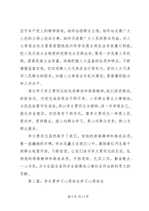 学习李文勇心得体会.docx