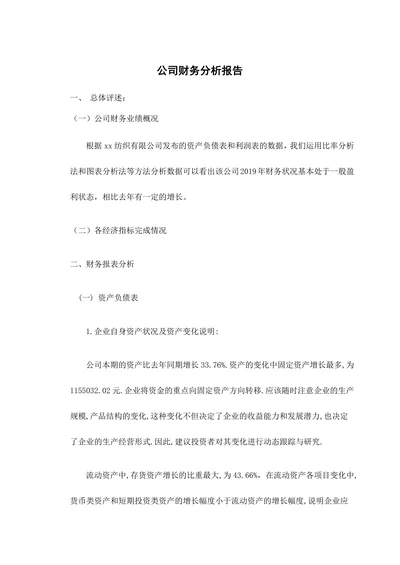 公司财务分析报告范文通用