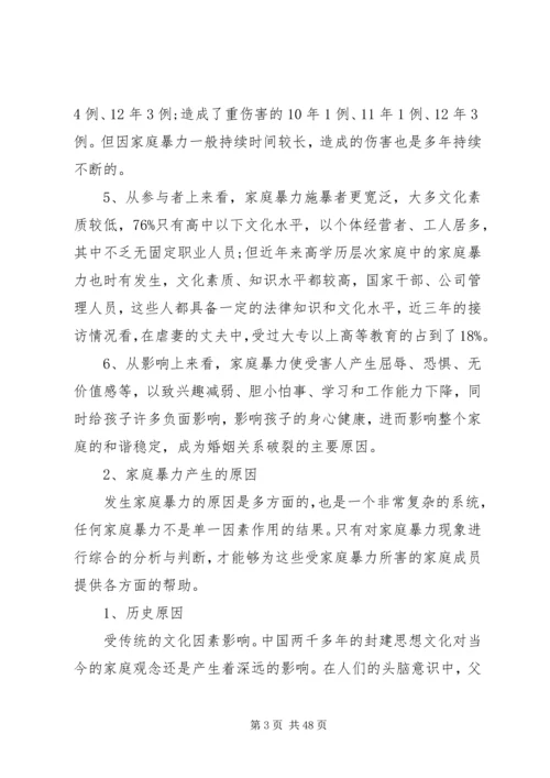 妇联反家暴调研报告.docx